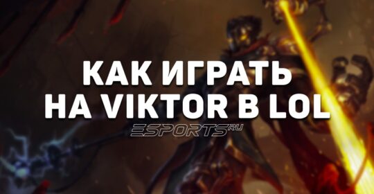 Лавка мини-гайдов: мидер Виктор — как играть на герое в League of Legends