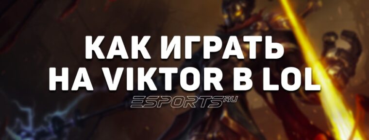 Лавка мини-гайдов: мидер Виктор — как играть на герое в League of Legends