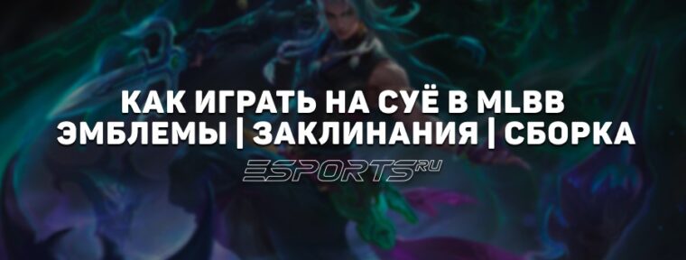 Как играть на Су Ё в MLBB — заклинания, сборка и эмблемы