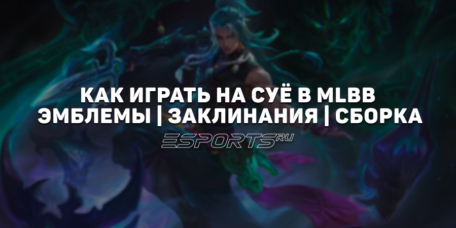 Как играть на Су Ё в MLBB — заклинания, сборка и эмблемы