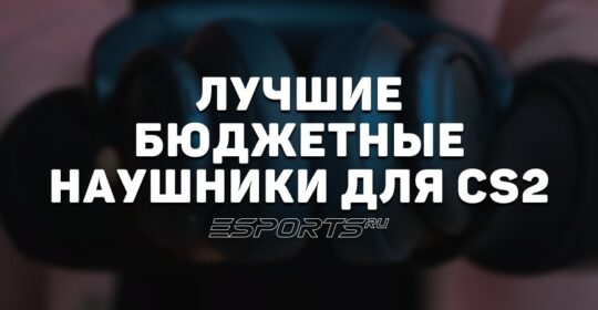 Лучшие бюджетные наушники для CS2
