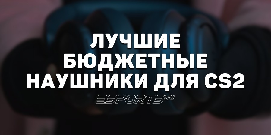 Лучшие бюджетные наушники для CS2 в 2025 году