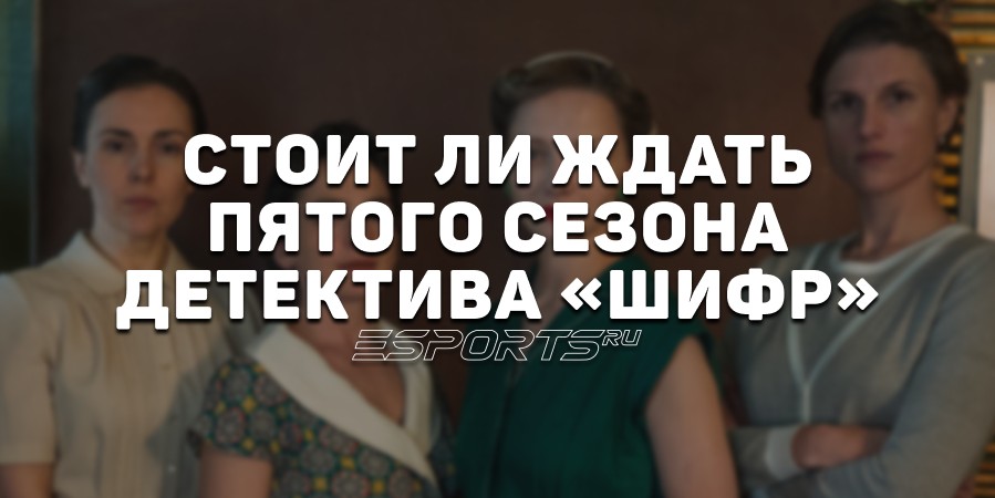 Стоит ли ждать пятый сезон сериала «Шифр»