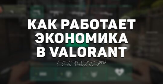 Как работает экономика в VALORANT