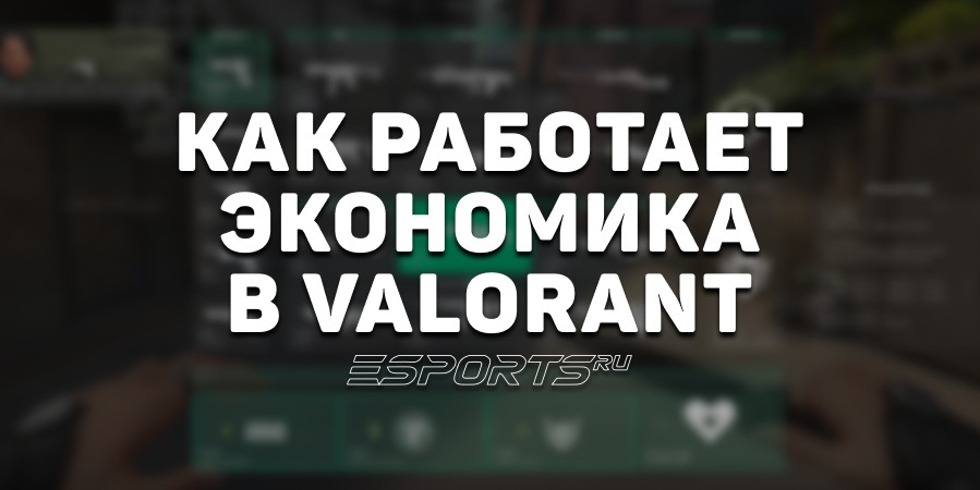 Как работает экономика в VALORANT