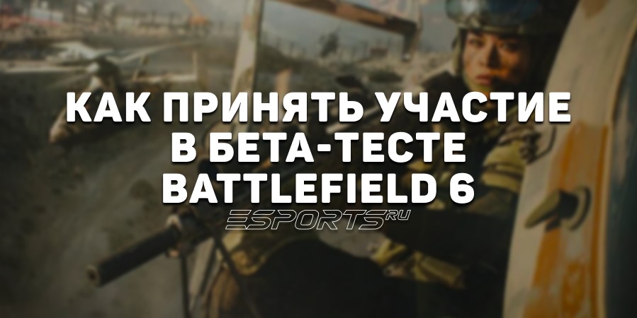 Как принять участие в бета-тесте Battlefield 6