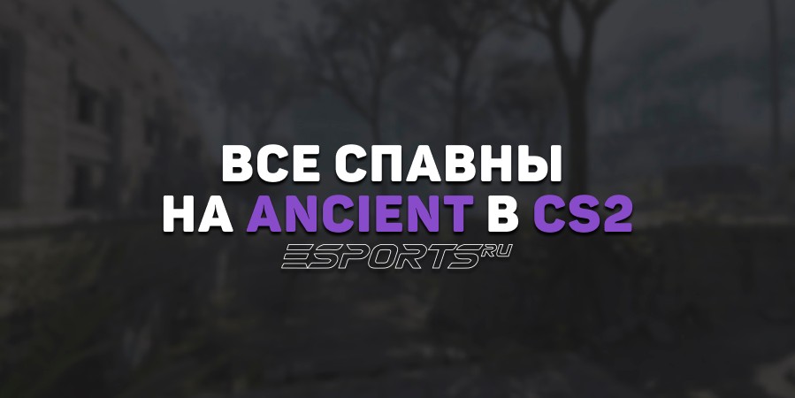 Все спавны на Ancient в CS2
