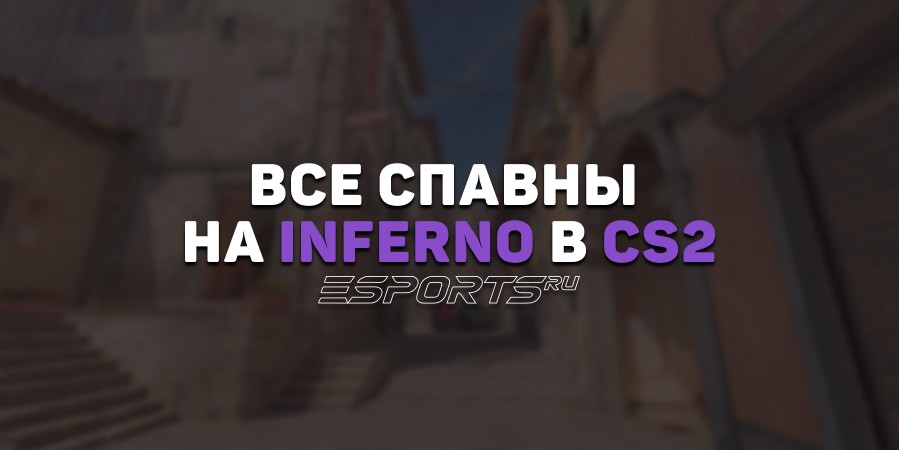 Все спавны на Inferno в CS2