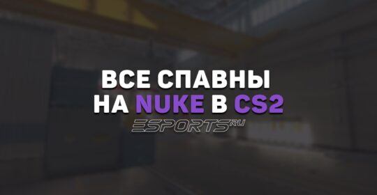 Все спавны на Nuke в CS2