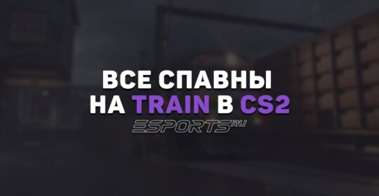 Все спавны на Train в CS2