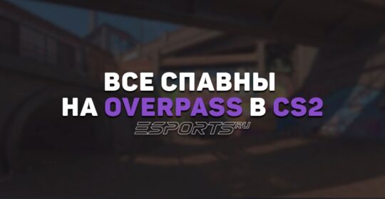 Все спавны на Overpass в CS2