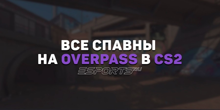Все спавны на Overpass в CS2
