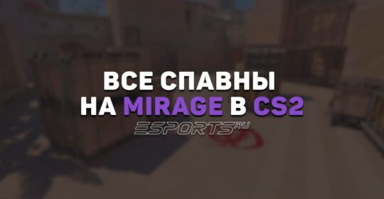 Все спавны на Mirage в CS2