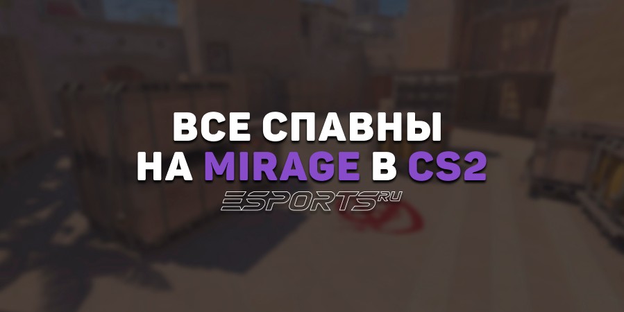 Все спавны на Mirage в CS2