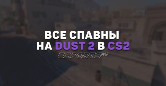Все спавны на Dust 2 в CS2