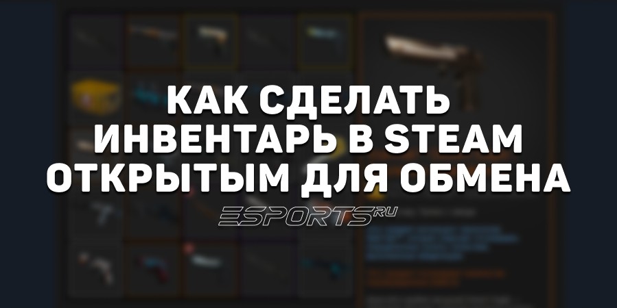Как открыть инвентарь в Steam для обмена