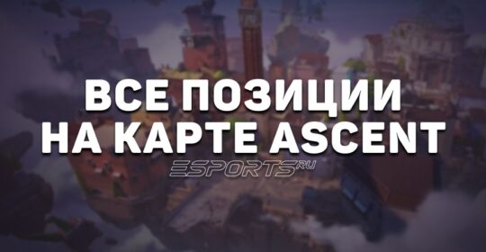 Все позиции на карте Ascent в VALORANT