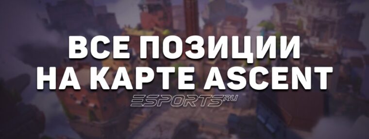 Все позиции на карте Ascent в VALORANT