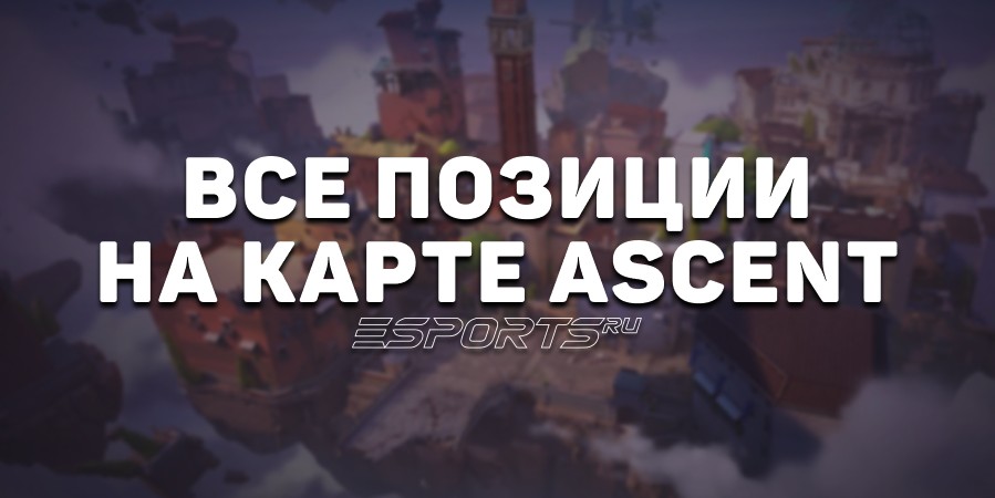 Все позиции на карте Ascent в VALORANT