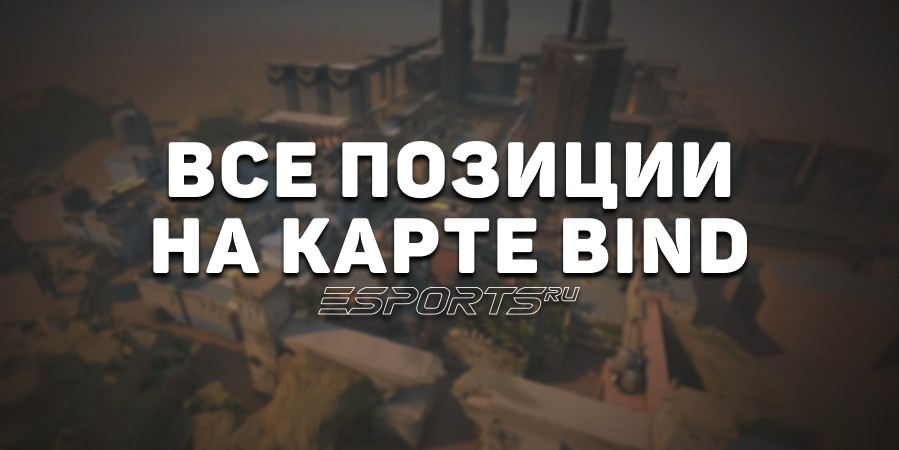 Все позиции на карте Bind в VALORANT