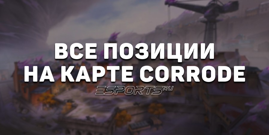 Все позиции на карте Corrode в VALORANT