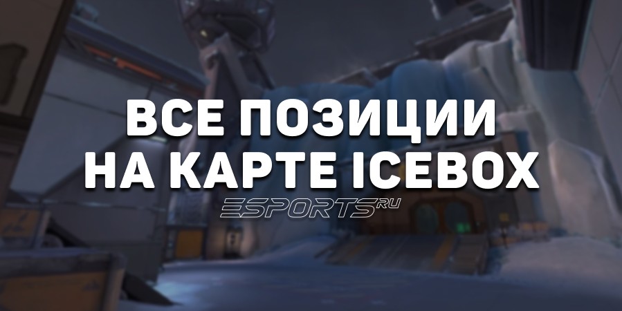 Все позиции на карте Icebox в VALORANT