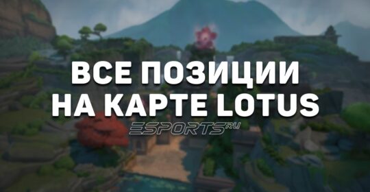 Все позиции на карте Lotus в VALORANT