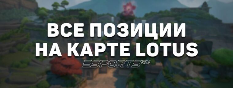 Все позиции на карте Lotus в VALORANT
