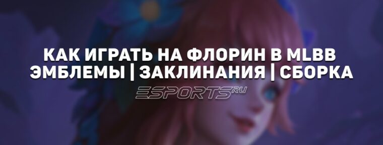 Как играть на Флорин в MLBB — заклинания, сборка и эмблемы