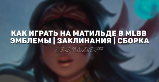 Как играть за Матильду в MLBB — сборка, эмблемы и заклинания