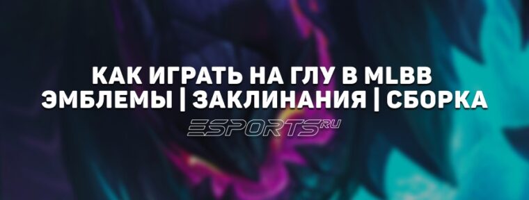 Как играть на Глу в MLBB — заклинания, сборка и эмблемы