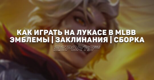 Как играть за Лукаса в MLBB — заклинания, сборка и эмблемы