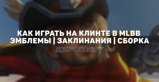 Как играть на Клинте в MLBB — сборка, заклинания и  эмблемы