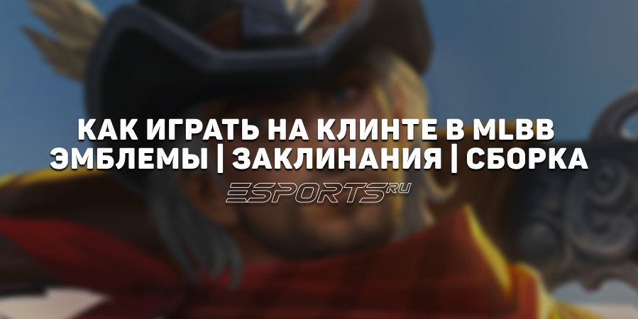Как играть на Клинте в MLBB — сборка, заклинания и  эмблемы