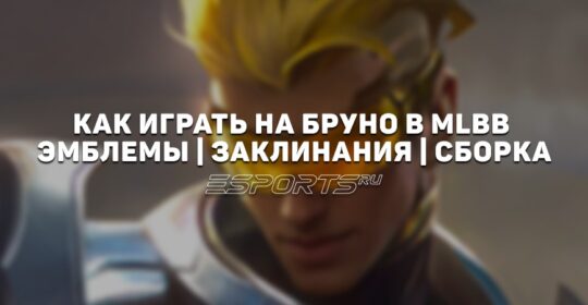 Как играть на Бруно в MLBB — сборка, заклинания и эмблемы