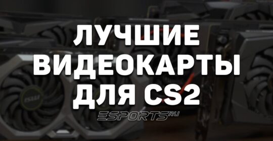 Лучшие видеокарты для CS2 в 2025 году