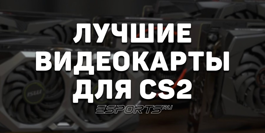 Лучшие видеокарты для CS2 в 2025 году