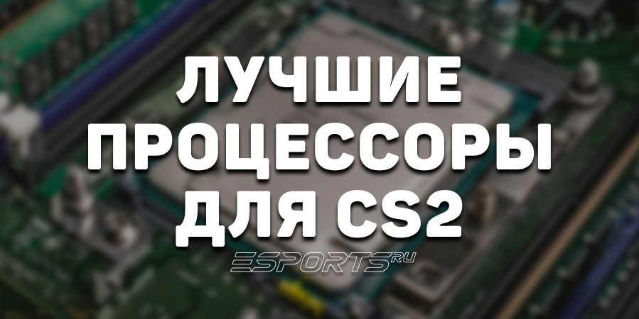 Лучшие процессоры для CS2 в 2025