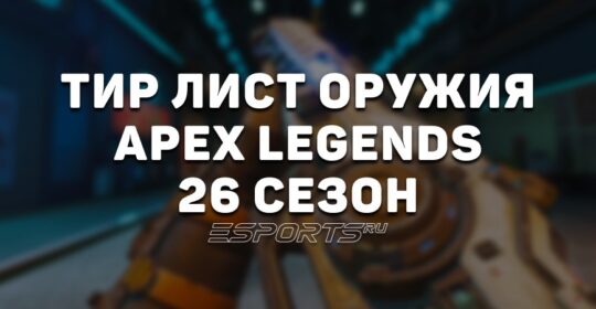 Тир лист оружия 26 сезона Apex Legends
