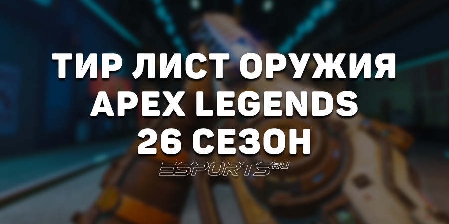 Тир лист оружия 26 сезона Apex Legends
