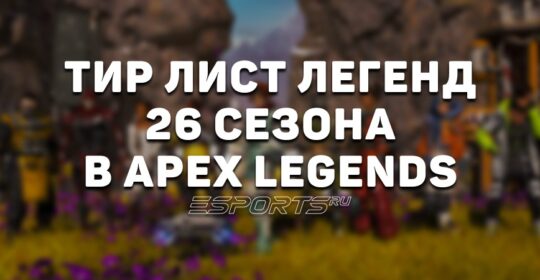 Тир лист легенд 26 сезона в Apex Legends