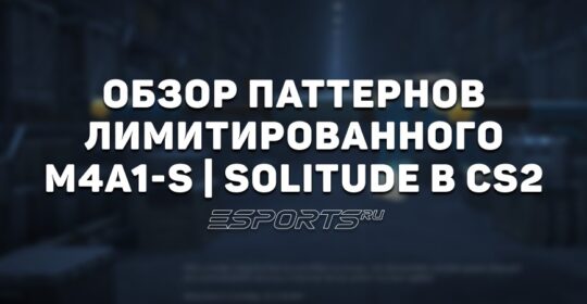 Обзор паттернов лимитированного M4A1-S | Уединение в CS2