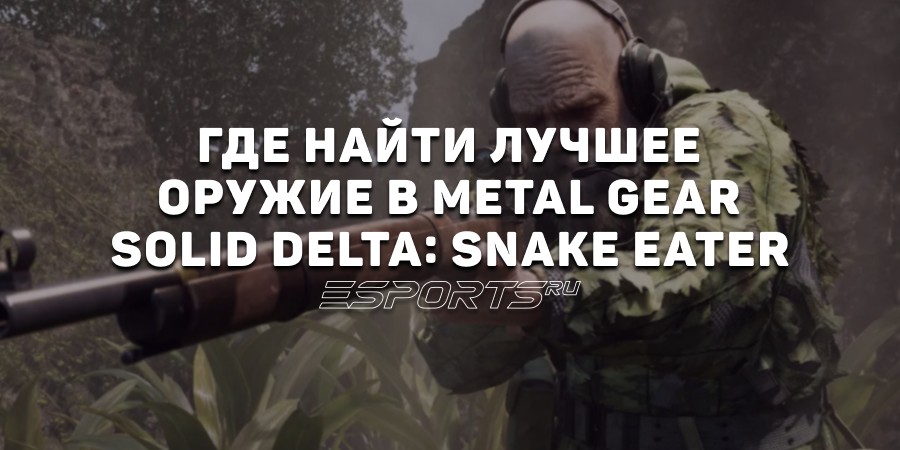 Где найти лучшее оружие в Metal Gear Solid Delta: Snake Eater