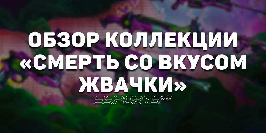 Коллекция «Смерть со вкусом жвачки» в VALORANT: дата выхода, анимации осмотра и цена