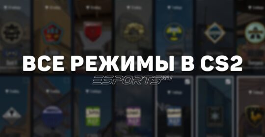 Все режимы в CS2: полный список и особенности