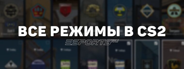 Все режимы в CS2: полный список и особенности