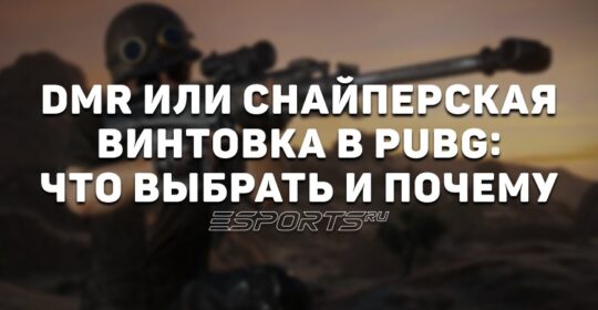 DMR или снайперская винтовка в PUBG: что выбрать и почему