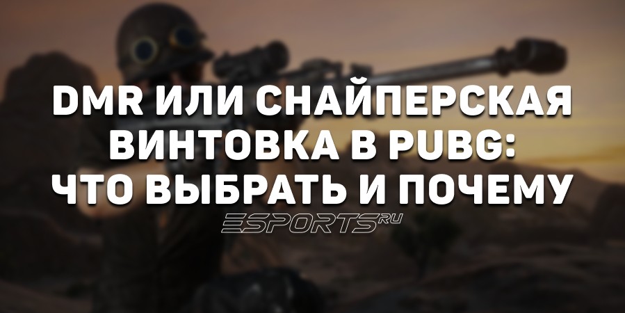 DMR или снайперская винтовка в PUBG: что выбрать и почему