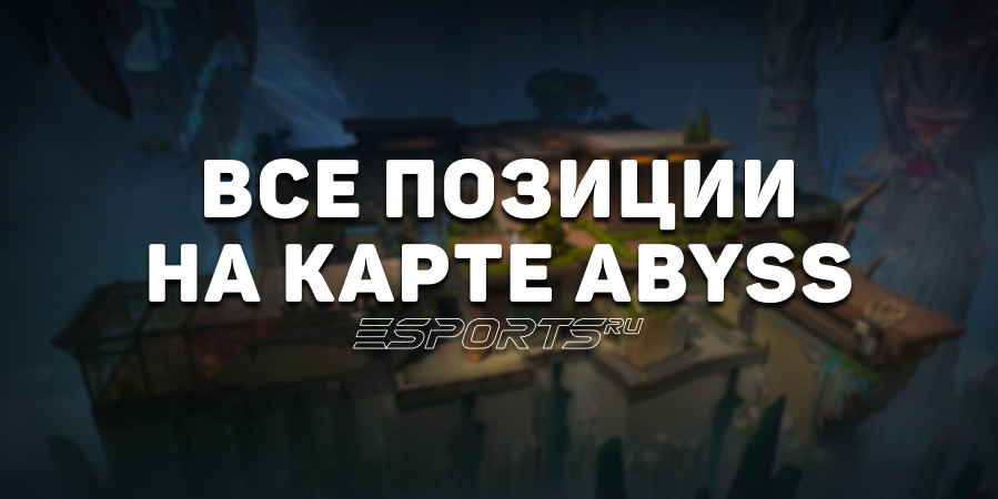 Все позиции на карте Abyss в VALORANT