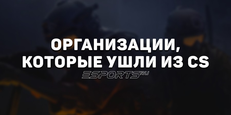 Организации, которые ушли из CS
